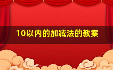 10以内的加减法的教案