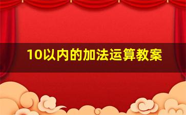 10以内的加法运算教案