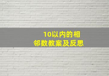 10以内的相邻数教案及反思