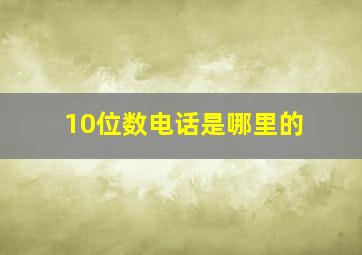 10位数电话是哪里的