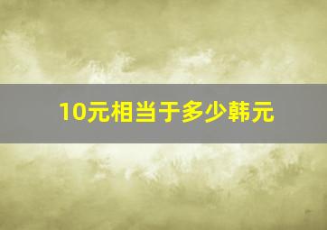 10元相当于多少韩元