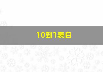 10到1表白