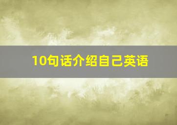 10句话介绍自己英语