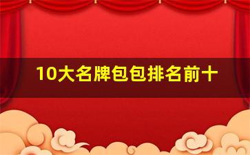 10大名牌包包排名前十