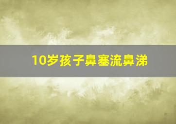 10岁孩子鼻塞流鼻涕