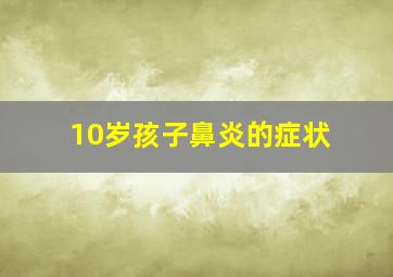 10岁孩子鼻炎的症状