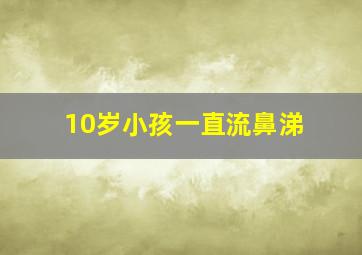 10岁小孩一直流鼻涕