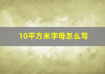 10平方米字母怎么写