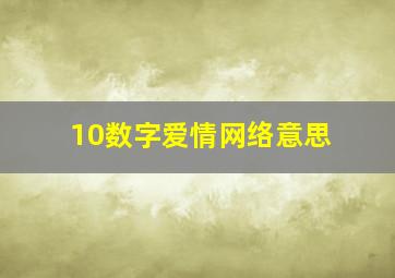 10数字爱情网络意思