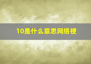 10是什么意思网络梗