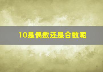 10是偶数还是合数呢