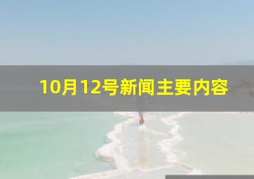 10月12号新闻主要内容