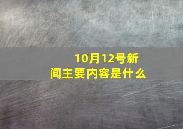 10月12号新闻主要内容是什么