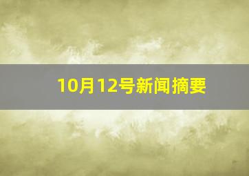 10月12号新闻摘要