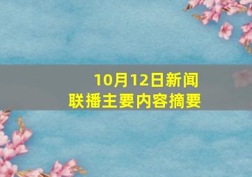 10月12日新闻联播主要内容摘要