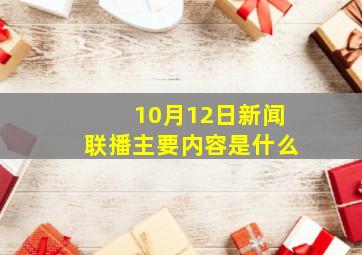 10月12日新闻联播主要内容是什么