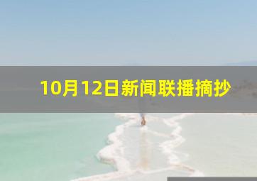 10月12日新闻联播摘抄