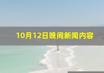 10月12日晚间新闻内容