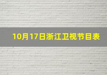 10月17日浙江卫视节目表