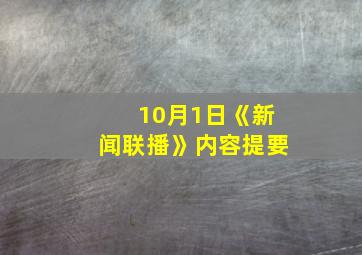 10月1日《新闻联播》内容提要