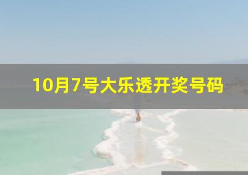 10月7号大乐透开奖号码