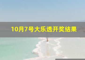 10月7号大乐透开奖结果