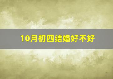 10月初四结婚好不好