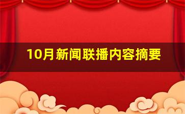 10月新闻联播内容摘要