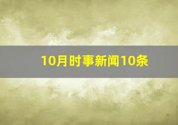 10月时事新闻10条