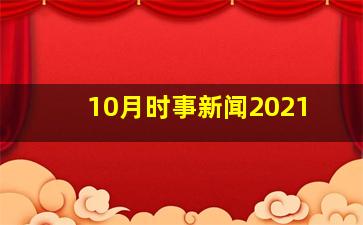 10月时事新闻2021