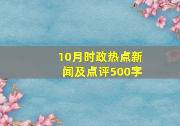 10月时政热点新闻及点评500字