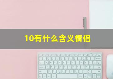 10有什么含义情侣