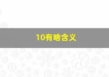 10有啥含义