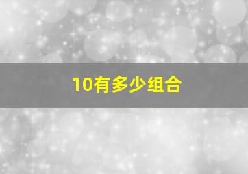 10有多少组合