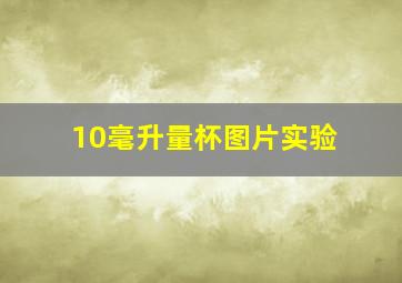 10毫升量杯图片实验