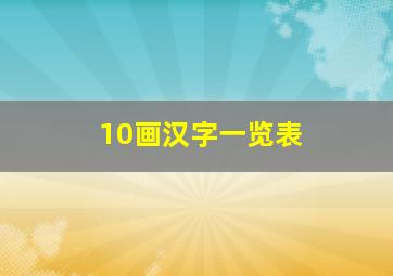 10画汉字一览表