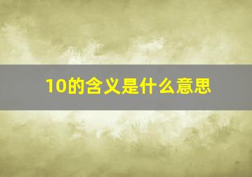 10的含义是什么意思