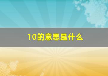 10的意思是什么