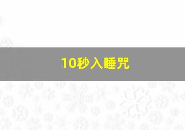 10秒入睡咒