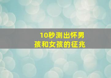 10秒测出怀男孩和女孩的征兆