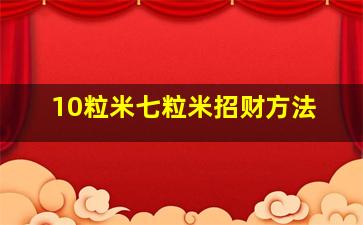 10粒米七粒米招财方法