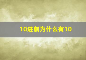 10进制为什么有10