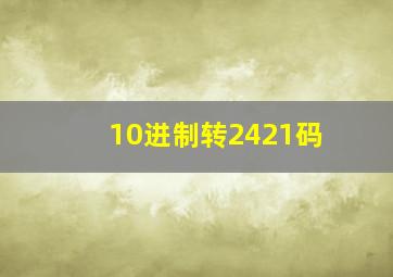 10进制转2421码