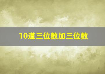 10道三位数加三位数