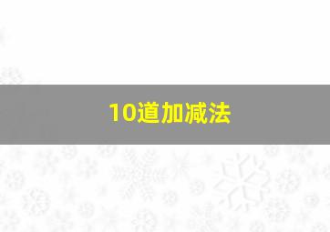 10道加减法