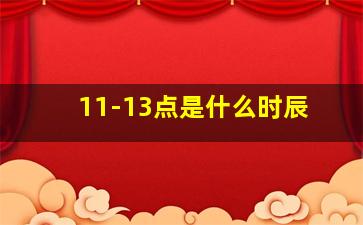 11-13点是什么时辰