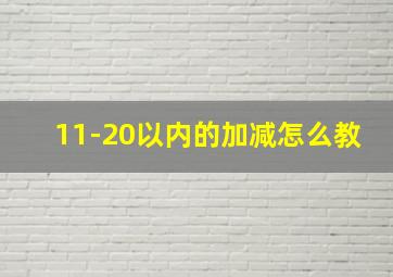 11-20以内的加减怎么教