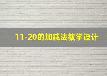 11-20的加减法教学设计