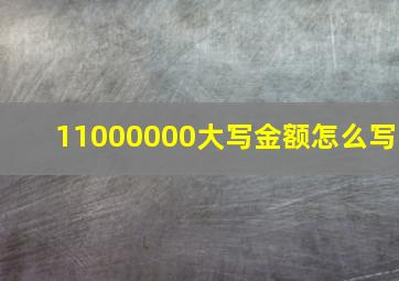 11000000大写金额怎么写