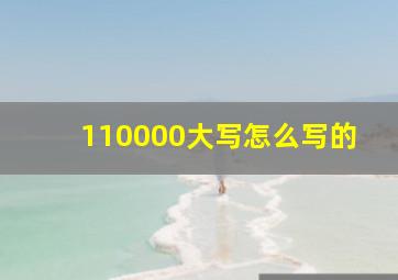 110000大写怎么写的